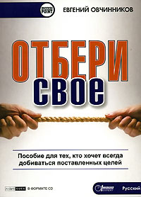 Отбери свое! Пособие для тех, кто хочет всегда добиваться поставленных целей (аудиокнига CD)