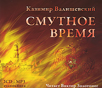 Смутное время (аудиокнига MP3 на 2 CD)