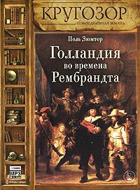 Голландия во времена Рембрандта (аудиокнига MP3)