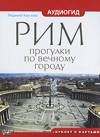 Рим. Прогулки по вечному городу (аудиокнига MP3)
