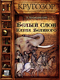 Белый слон Карла Великого (аудиокнига MP3)
