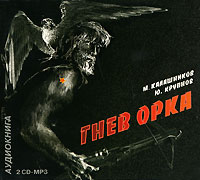 Гнев Орка (аудиокнига MP3 на 2 CD)