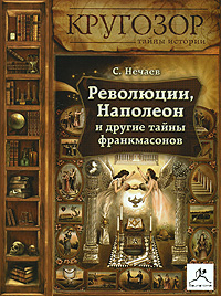 Революции, Наполеон и другие тайны франкмасонов (аудиокнига MP3)