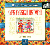 Курс русской истории. Часть 4. XVIII век (аудиокнига MP3 на 2 CD)