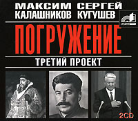 Третий проект. Погружение (аудиокнига MP3 на 2 CD)