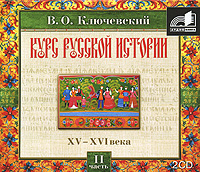 Курс русской истории. Часть 2. XV-XVI века (аудиокнига MP3 на 2 CD)