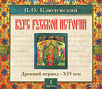 Курс русской истории. Часть 1. Древний период XIV век (аудиокнига MP3 на 2 CD)