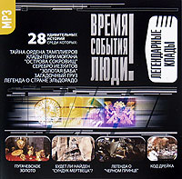 Время. События. Люди. Легендарные клады (аудиокнига MP3)