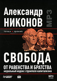 Свобода от равенства и братства. Моральный кодекс строителя капитализма (аудиокнига MP3)
