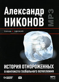 История отмороженных в контексте глобального потепления (аудиокнига MP3)
