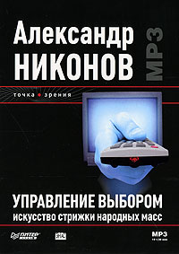 Управление выбором. Искусство стрижки народных масс (аудиокнига MP3)
