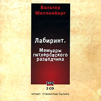 Лабиринт. Мемуары гитлеровского разведчика (аудиокнига MP3 на 2 CD)
