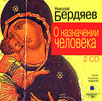 О назначении человека. Части 1-2 (аудиокнига MP3 на 2 CD)
