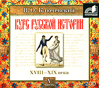 Курс русской истории. Часть 5. ХVIII-ХIХ века (аудиокнига MP3 на 2 CD)
