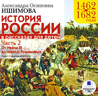 История России в рассказах для детей. Часть 2. 1462-1682 года. От Ивана III до первых Романовых (аудиокнига MP3)