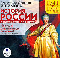 История России в рассказах для детей. Часть 4. 1741-1796 года. От Елизаветы до Екатерины II (аудиокнига MP3)
