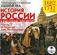 История России в рассказах для детей. Часть 3. 1682-1741 года. От Петра I до Анны Леопольдовны (аудиокнига MP3)
