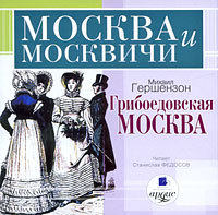 Грибоедовская Москва (аудиокнига MP3)