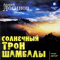 Солнечный трон Шамбалы (аудиокнига MP3)