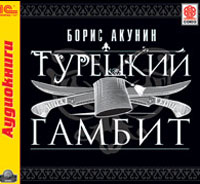 Турецкий гамбит (аудиокнига MP3)