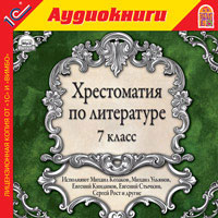 Хрестоматия по литературе. 7 класс (аудиокнига MP3)