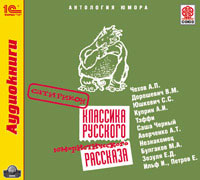 Классика русского юмористического рассказа (аудиокнига MP3)