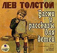 Басни и рассказы для детей (аудиокнига MP3)