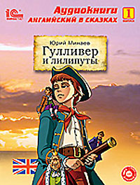 Гулливер и лилипуты. Выпуск 1 (аудиокнига МР3 + книга)