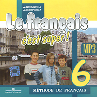 Le francais c'est super! - 6: Methode de francais / Французский язык. 6 класс (аудиокурс MP3)