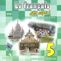 Le francais c'est super! - 5: Methode de francais / Французский язык. 5 класс (аудиокурс на 2 CD)