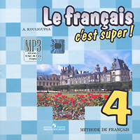 Le francais c'est super! 4. Methode de francais / Твой друг французский язык. 4 класс (аудиокурс MP3)