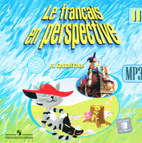 Le francais en perspective II / Французский язык. 2 класс (аудиокурс MP3)