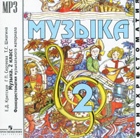 Музыка. 2 класс (аудиокурс MP3)
