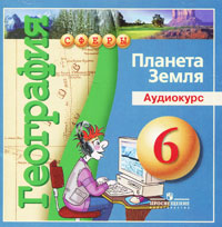 География. Планета Земля. 6 класс (аудиокурс MP3)