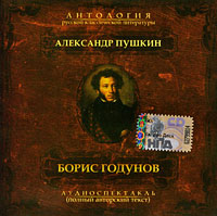 Борис Годунов (аудиокнига MP3)