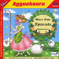 Гризельда (аудиокнига MP3)