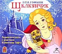 Щелкунчик (аудиокнига MP3)