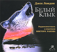 Белый Клык (аудиокнига MP3)
