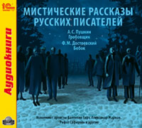 Мистические рассказы русских писателей (аудиокнига MP3)