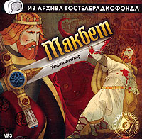 Макбет (аудиокнига MP3)