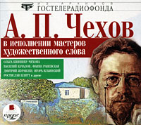 А. П. Чехов в исполнении мастеров художественного слова (аудиокнига MP3)
