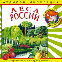 Леса России (аудиокнига CD)