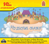 Чудесные сказки (аудиокнига MP3)