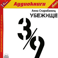 Убежище 3/9 (аудиокнига MP3)