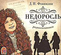 Недоросль (аудиокнига МР3)