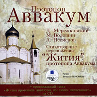 Протопоп Аввакум (аудиокнига MP3)