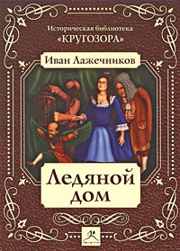 Ледяной дом (аудиокнига MP3)