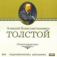 Семья вурдалака (аудиокнига MP3)