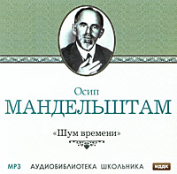 Шум времени (аудиокнига MP3)