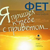 Я пришел к тебе с приветом… (аудиокнига MP3)